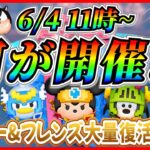 【ツムツム】6月4日から勇者シリーズ復活？ミッキー&フレンズ大量復活なら熱い！最新情報は明日判明！