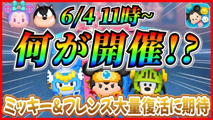 【ツムツム】6月4日から勇者シリーズ復活？ミッキー&フレンズ大量復活なら熱い！最新情報は明日判明！