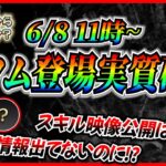 【速報】6月8日から新ツム登場実質確定!! またまたミッキー&フレンズから2体登場！？スキル映像はまもなく解禁！【ツムツム】