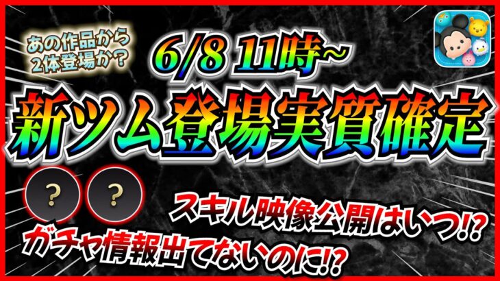 【速報】6月8日から新ツム登場実質確定!! またまたミッキー&フレンズから2体登場！？スキル映像はまもなく解禁！【ツムツム】