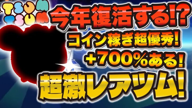 【ツムツム】復活したら超激熱すぎる！！7年半未復活の伝説のコイン稼ぎツムが優秀すぎた！！！