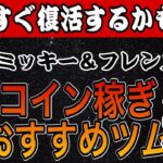 【ツムツム】近々復活あるかも？ミッキー＆フレンズシリーズでコイン稼ぎおすすめツム7選！！