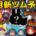 【ツムツム】そろそろマーベル来るか！？ペアツムも濃厚！！来月7月の新ツムを予想してみた！！