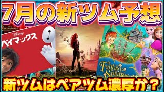 【ツムツム】7月の新ツム予想！！やっぱりペアツムが濃厚か？！