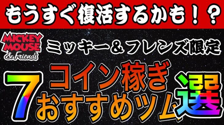 【ツムツム】近々復活あるかも？ミッキー＆フレンズシリーズでコイン稼ぎおすすめツム7選！！