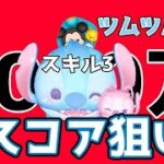 【ツムツム】友達にスコア抜かれたんでラブスティで7000万叩き出します。