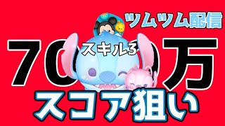 【ツムツム】友達にスコア抜かれたんでラブスティで7000万叩き出します。