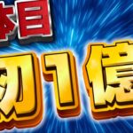 【ツムツム】いまだ復活してないあのツムで7体目の1億スコア達成!!!!