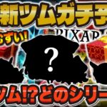 【ツムツム】7月の新ツムはあのシリーズからペアツムくる！？超難関7月の新ツム予想！！