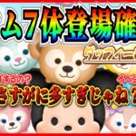 【新ツム速報】ダッフィー&フレンズ全7体登場確定！！これ全部7月に登場するの？初心者救済措置あるよね？【ツムツム】