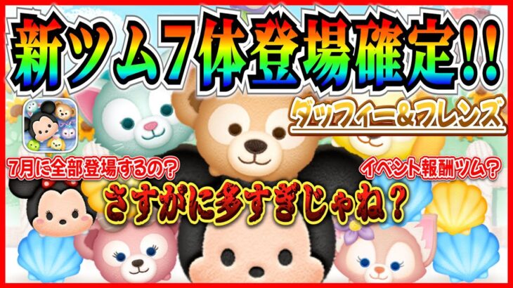 【新ツム速報】ダッフィー&フレンズ全7体登場確定！！これ全部7月に登場するの？初心者救済措置あるよね？【ツムツム】