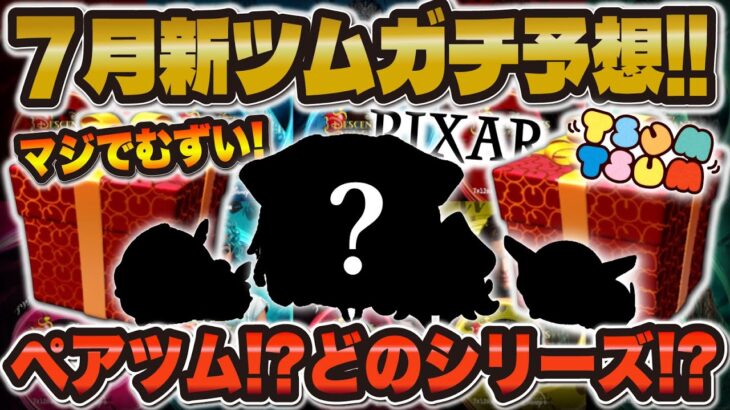 【ツムツム】7月の新ツムはあのシリーズからペアツムくる！？超難関7月の新ツム予想！！