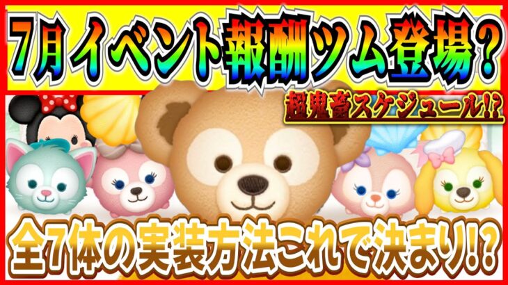 【ツムツム】7月イベント報酬ツム登場で決まり！？7月だけで新ツム7体登場するの？実装方法を予想してみた！