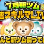 【ツムツム】7月新ツム最速プレイ配信！！パピさんと確認していく！スキルMAXも！ダッフィー、ジェラトーニ、クッキー・アン