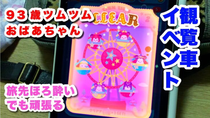 93歳ツムツムおばあちゃん　観覧車イベント　旅先で頑張る
