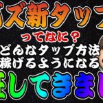 【ツムツム】Cバズの新タップ方法があるってマジ！？検証してみました！