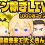 【ツムツム】コイン稼ぎまくりLIVE配信！！久々の高倍率来て！！！