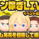 【ツムツム】コイン稼ぎLIVE配信！！スキチケ目指してイベント進める！！