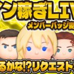 【ツムツム】リクエスト大歓迎のコイン稼ぎLIVE配信！！月曜日お疲れ様でした！！