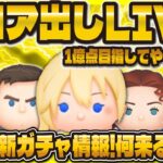 【ツムツム】明日は新ガチャ情報！スコア出しLIVE配信！！１時間だけ！