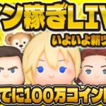 【ツムツム】新ツムに向けてコイン稼ぎLIVE配信！！新ツムまでに100万コイン貯める！！