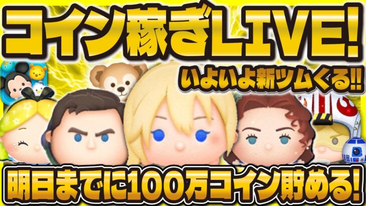 【ツムツム】新ツムに向けてコイン稼ぎLIVE配信！！新ツムまでに100万コイン貯める！！