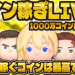 【ツムツム】ひっそりコイン稼ぎLIVE配信！！あと100万コインで目標達成！！