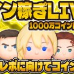 【ツムツム】月末セレボに向けてコイン稼ぎLIVE！！！1000万コイン目指す！