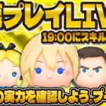 【ツムツム】新ツム最速プレイ確認LIVE！コイン補正や必要ツム数を見ていく！19:00に判明！