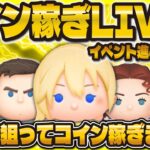 【ツムツム】コイン稼ぎLIVE配信！！頼む！51倍来てくれ！！！