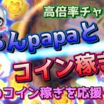 【ツムツムLIVE】おはようございます！今朝も元気にツム活よろしくお願いします！！今日も”ちゃんpapa”とコイン稼ぎライブよろしくお願いします☺ #ツムツム #コイン稼ぎ #ライブ配信 #新ツム