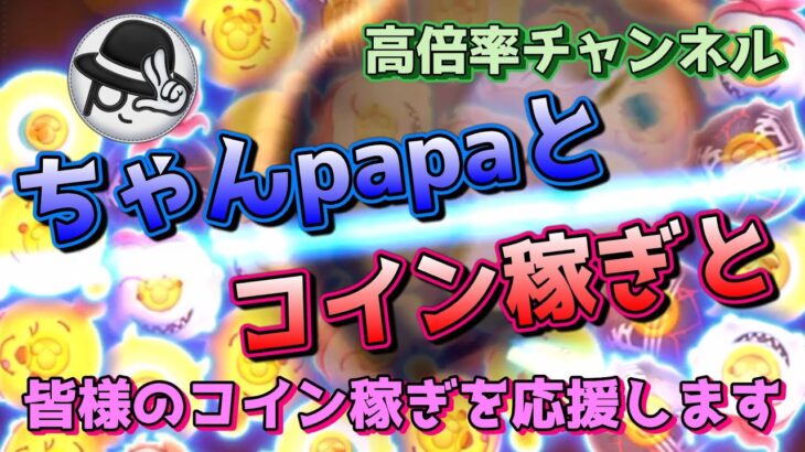 【ツムツムLIVE】おはようございます！今朝も元気にツム活よろしくお願いします！！今日も”ちゃんpapa”とコイン稼ぎライブよろしくお願いします☺ #ツムツム #コイン稼ぎ #ライブ配信 #新ツム