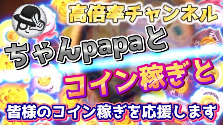 【ツムツムLIVE】最近稼げてないから真面目にコイン稼ぎ！今日も”ちゃんpapa”とコイン稼ぎライブよろしくお願いします☺ #ツムツム #コイン稼ぎ #ライブ配信 #勇者ミニー