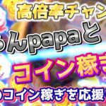 【ツムツムLIVE】激熱セレボ完売させちゃる！縦横同時配信中♪初見さん大歓迎♪今日も”ちゃんpapa”とコイン稼ぎライブよろしくお願いします☺ #ツムツム #コイン稼ぎ #ライブ配信