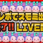 【ツムツム】セレボ引く！スモミが出たら即終了LIVE配信！！！やばい！時間がない！w