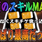 【ツムツム】ついに念願のスキルMAX！超強力なツムにスキチケ全部突っ込む！！！