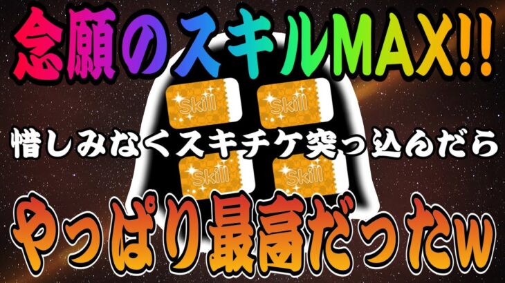 【ツムツム】ついに念願のスキルMAX！超強力なツムにスキチケ全部突っ込む！！！