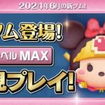 勇者ミニー（スキルMAX）初見プレイ！★ミッキー&フレンズ★【ツムツム｜Seiji＠きたくぶ】