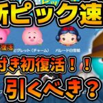 【ツムツム速報】エージェントPが初の曲付き復活！！総評Aランクのガイコツミゲルもいるけど引くべき？