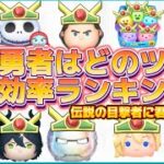 【ツムツム】真の勇者ランキングTOP10？！~新たなる伝説の幕開け~