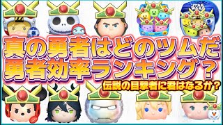 【ツムツム】真の勇者ランキングTOP10？！~新たなる伝説の幕開け~