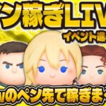 【ツムツム】ひっそりコイン稼ぎ配信！！おnewのペン先で稼ぎまくる！