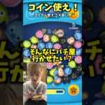 【ツムツム】コインアイテム使ったほうが、ってどんだけ同じコメント来るねーん‼️クワイガンスキル３でコイン稼ぎしてやるー！　#shorts