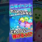 ひろばイベントセットツムならどれくらい稼げる!? 【ツムツム】 #ツムツム #如月ハイト #ひろばイベント #セットツム #shorts