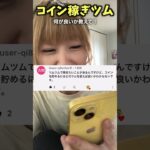 【ツムツム】第一回コイン稼ぎにいいツムは誰だ選手権！コメ欄に”ツムの名前”だけ書き殴って行ってください！みんなそれぞれ参考にしていくとおもいます！！！　#shorts