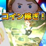 【ツムツム】イベント進めるぞ！！明日ガチャ情報解禁？コイン稼ぎ！！