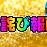 【ツムツム速報】え？お詫び報酬が来ました！