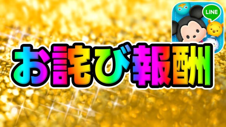 【ツムツム速報】え？お詫び報酬が来ました！