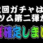 【ツムツム】次回ガチャは新ツム第二弾ほぼ確定！情報公開タイミングも解説！