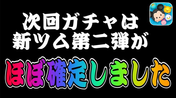 【ツムツム】次回ガチャは新ツム第二弾ほぼ確定！情報公開タイミングも解説！